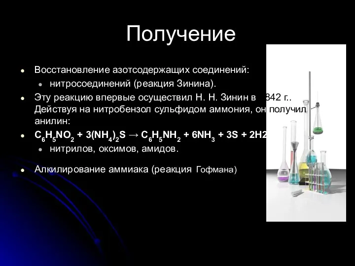 Получение Восстановление азотсодержащих соединений: нитросоединений (реакция Зинина). Эту реакцию впервые осуществил