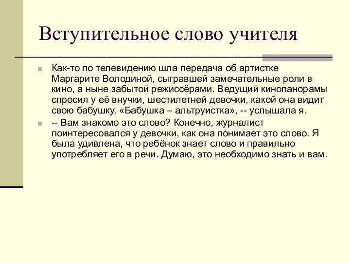 Вступительное слово учителя Как-то по телевидению шла передача об артистке Маргарите