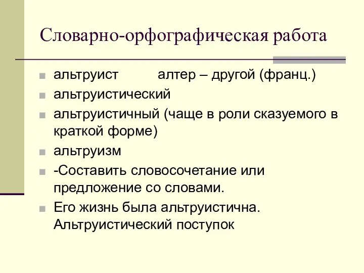 Словарно-орфографическая работа альтруист алтер – другой (франц.) альтруистический альтруистичный (чаще в