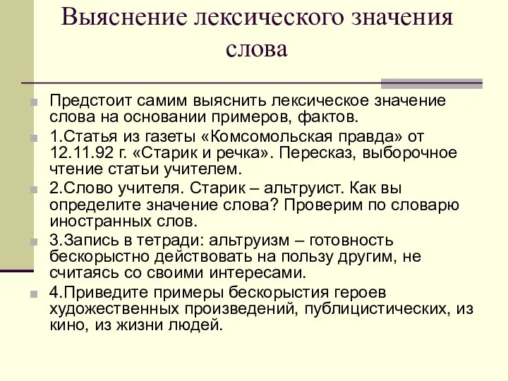 Выяснение лексического значения слова Предстоит самим выяснить лексическое значение слова на