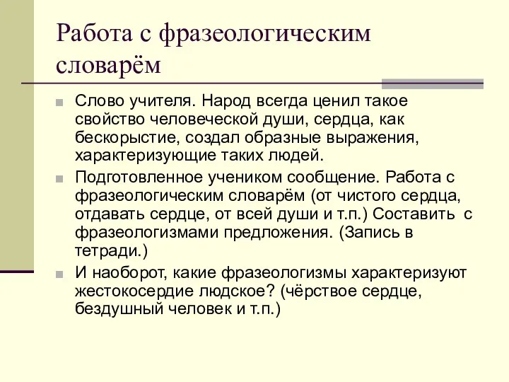 Работа с фразеологическим словарём Слово учителя. Народ всегда ценил такое свойство