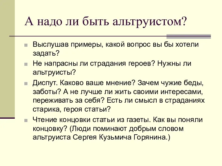 А надо ли быть альтруистом? Выслушав примеры, какой вопрос вы бы