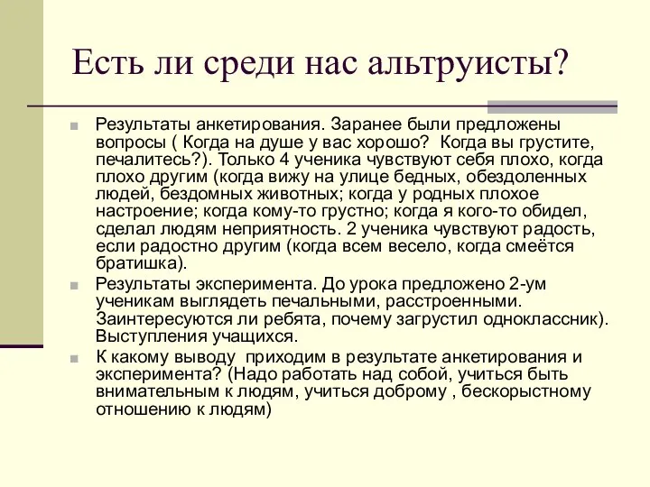 Есть ли среди нас альтруисты? Результаты анкетирования. Заранее были предложены вопросы