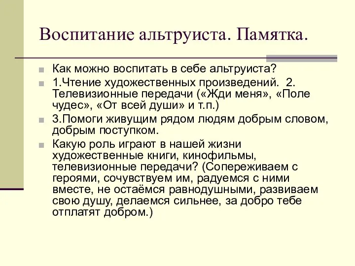 Воспитание альтруиста. Памятка. Как можно воспитать в себе альтруиста? 1.Чтение художественных