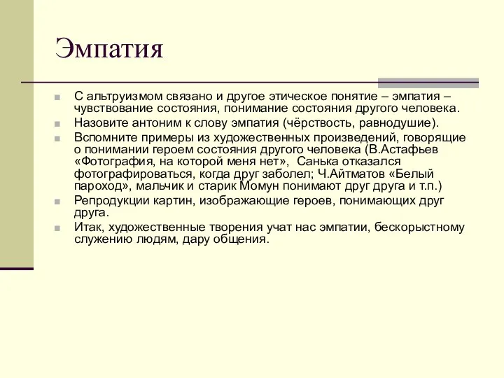 Эмпатия С альтруизмом связано и другое этическое понятие – эмпатия –