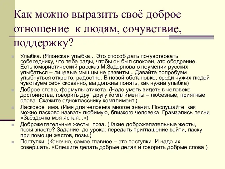 Как можно выразить своё доброе отношение к людям, сочувствие, поддержку? Улыбка.