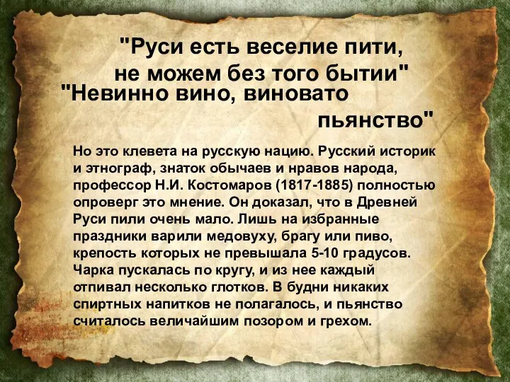 "Руси есть веселие пити, не можем без того бытии" "Руси есть