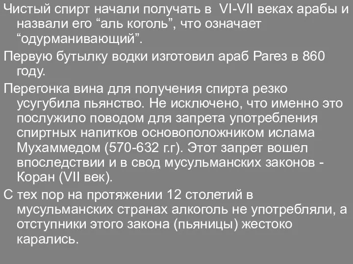 Чистый спирт начали получать в VI-VII веках арабы и назвали его