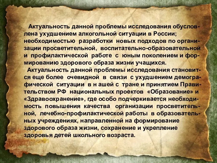 Актуальность данной проблемы исследования обуслов- лена ухудшением алкогольной ситуации в России;