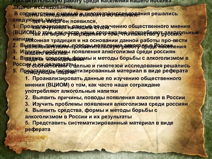 Цель исследования выяснить об алкоголе: где и когда он появился, как