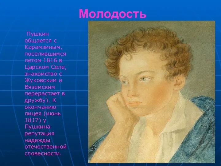 Молодость Пушкин общается с Карамзиным, поселившимся летом 1816 в Царском Селе,