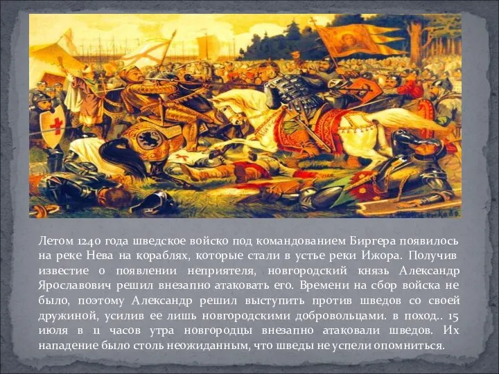 Летом 1240 года шведское войско под командованием Биргера появилось на реке