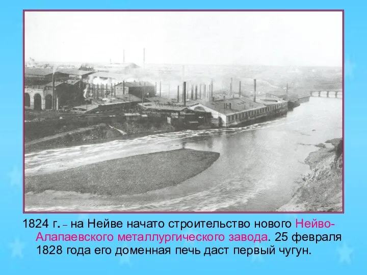 1824 г. – на Нейве начато строительство нового Нейво-Алапаевского металлургического завода.