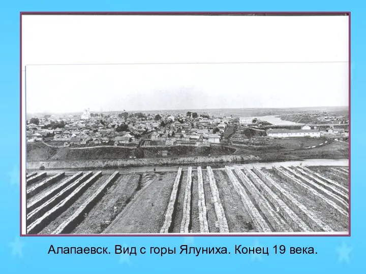 Алапаевск. Вид с горы Ялуниха. Конец 19 века.