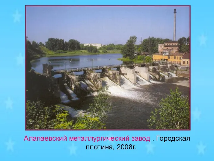 Алапаевский металлургический завод . Городская плотина, 2008г.