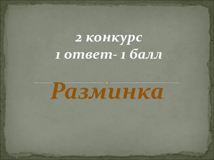 Разминка 2 конкурс 1 ответ- 1 балл