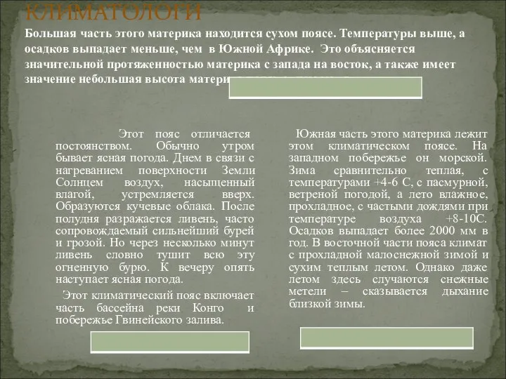 КЛИМАТОЛОГИ Большая часть этого материка находится сухом поясе. Температуры выше, а