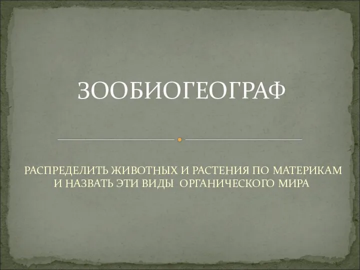 РАСПРЕДЕЛИТЬ ЖИВОТНЫХ И РАСТЕНИЯ ПО МАТЕРИКАМ И НАЗВАТЬ ЭТИ ВИДЫ ОРГАНИЧЕСКОГО МИРА ЗООБИОГЕОГРАФ