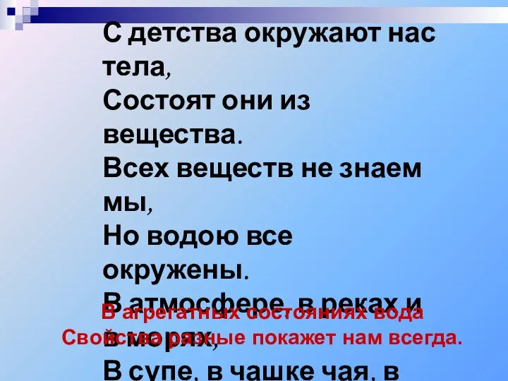 С детства окружают нас тела, Состоят они из вещества. Всех веществ