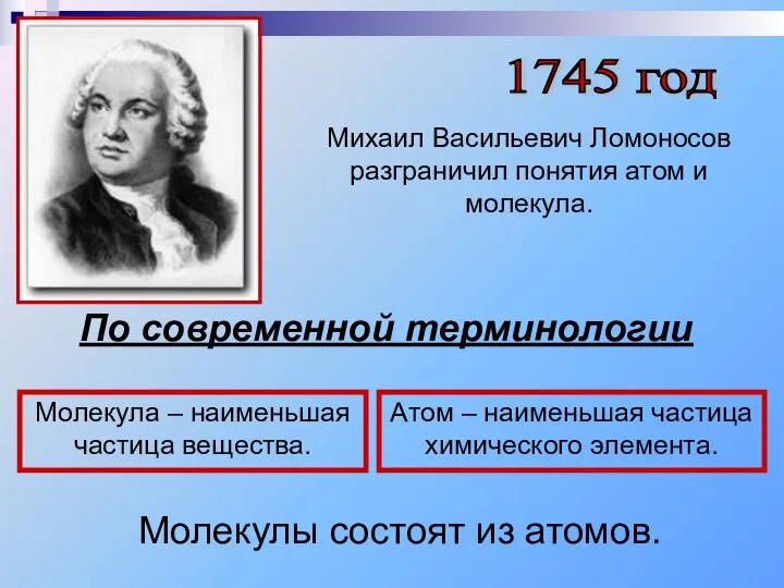1745 год Михаил Васильевич Ломоносов разграничил понятия атом и молекула. По