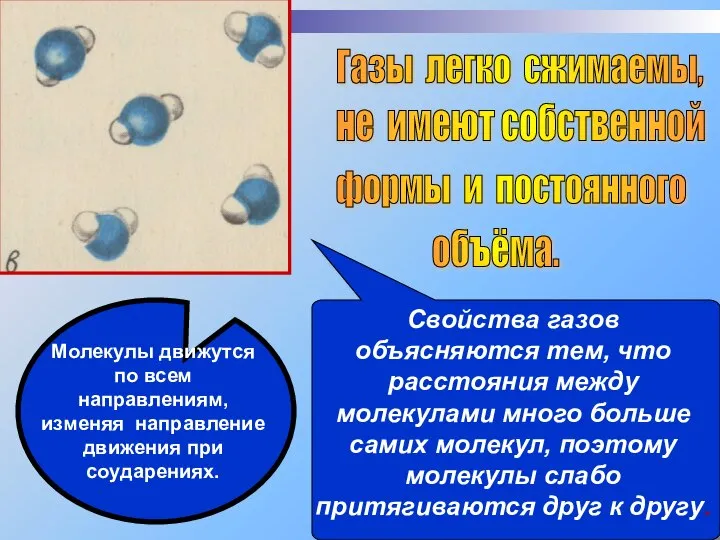 Газы легко сжимаемы, не имеют собственной формы и постоянного объёма. Свойства