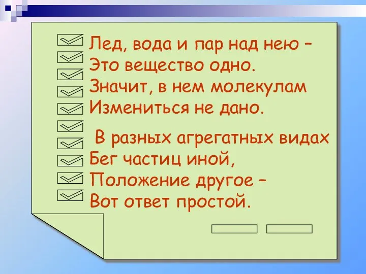 Лед, вода и пар над нею – Это вещество одно. Значит,