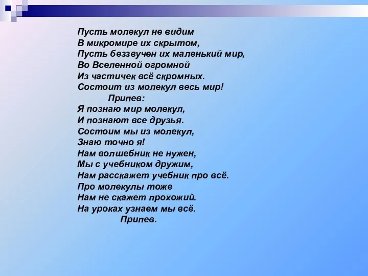 Пусть молекул не видим В микромире их скрытом, Пусть беззвучен их