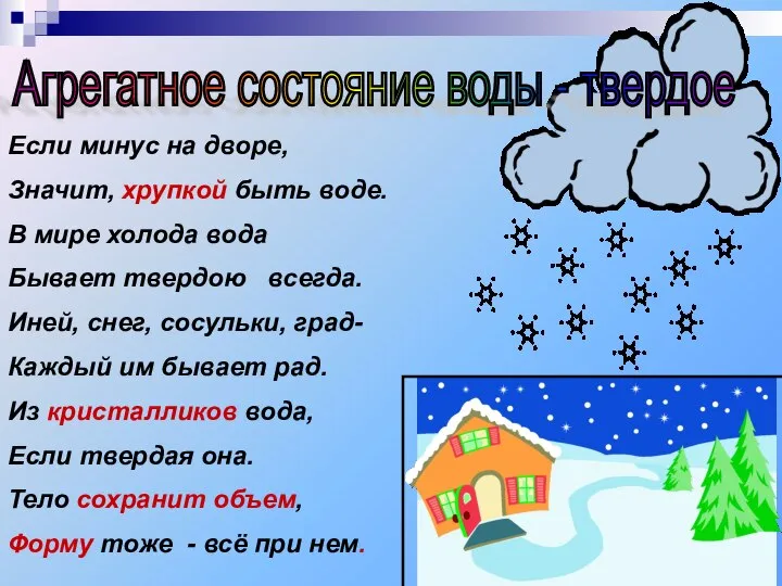 Если минус на дворе, Значит, хрупкой быть воде. В мире холода