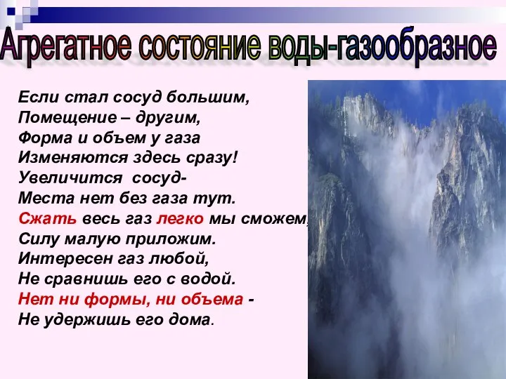 Если стал сосуд большим, Помещение – другим, Форма и объем у