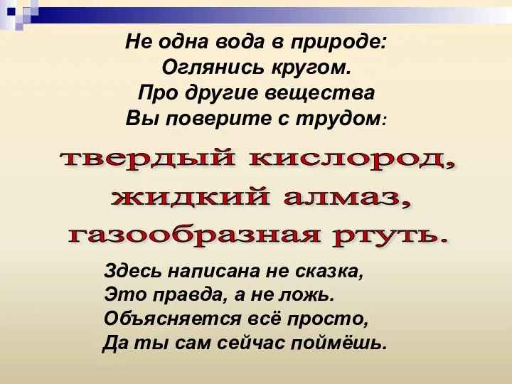 Не одна вода в природе: Оглянись кругом. Про другие вещества Вы