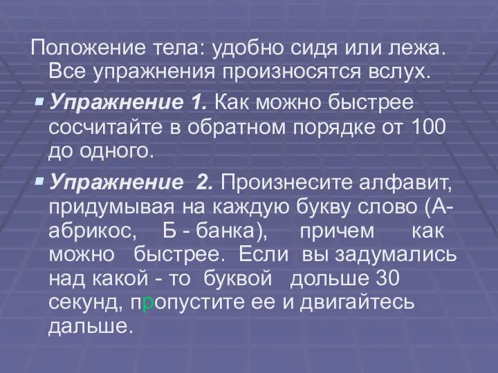 Положение тела: удобно сидя или лежа. Все упражнения произносятся вслух. Упражнение