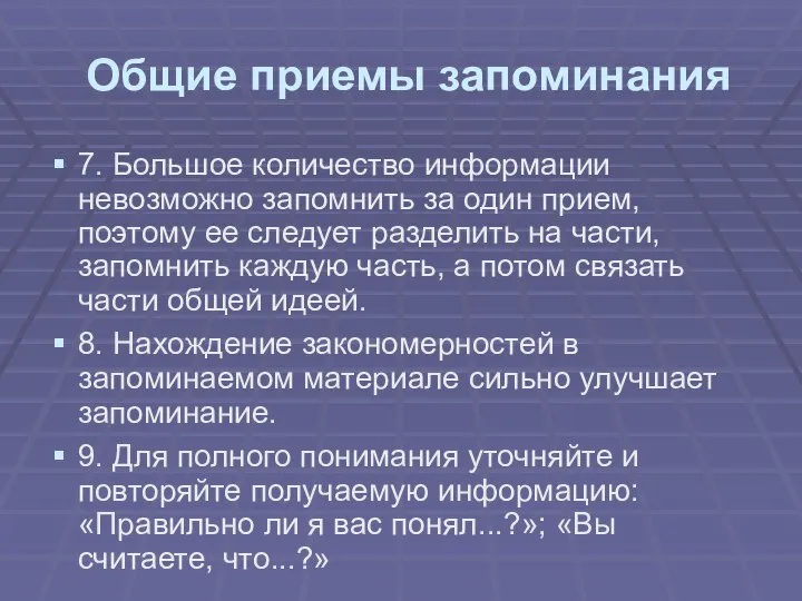 Общие приемы запоминания 7. Большое количество информации невозможно запомнить за один