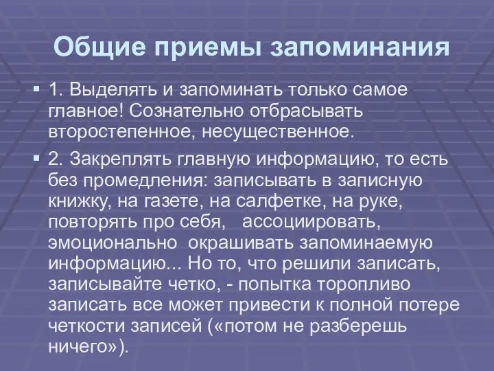 Общие приемы запоминания 1. Выделять и запоминать только самое главное! Сознательно