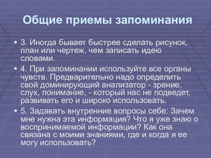 Общие приемы запоминания 3. Иногда бывает быстрее сделать рисунок, план или