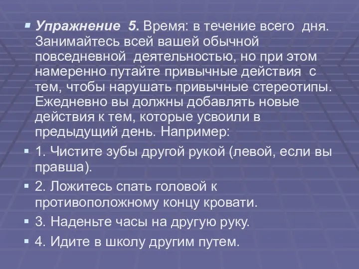 Упражнение 5. Время: в течение всего дня. Занимайтесь всей вашей обычной