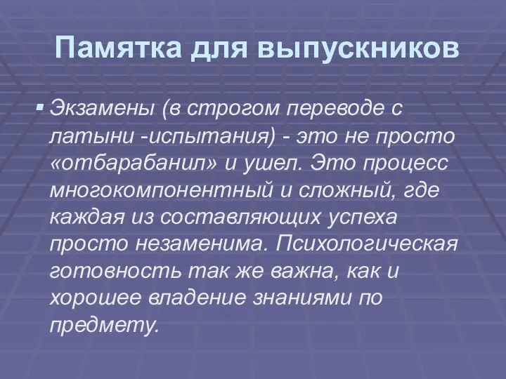 Памятка для выпускников Экзамены (в строгом переводе с латыни -испытания) -