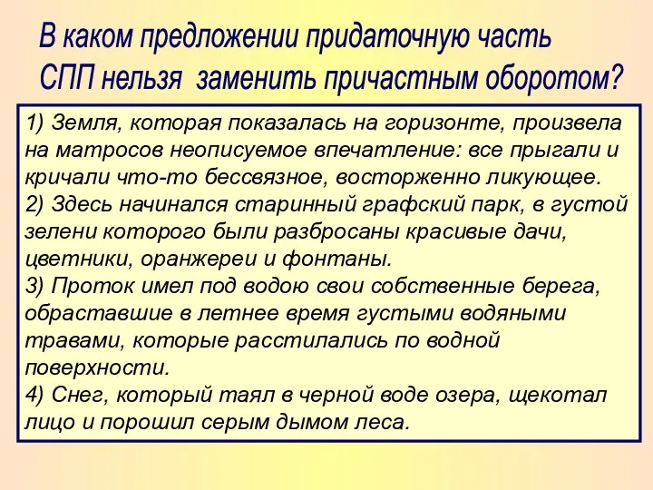 В каком предложении придаточную часть СПП нельзя заменить причастным оборотом? 1)