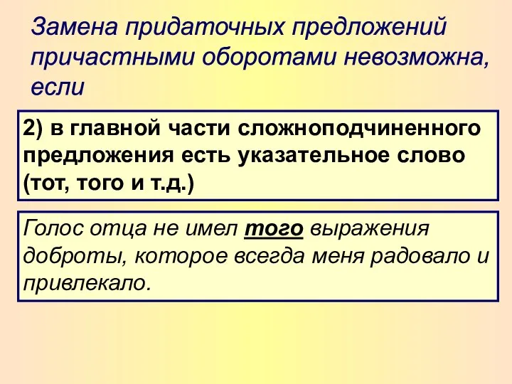 Замена придаточных предложений причастными оборотами невозможна, если 2) в главной части