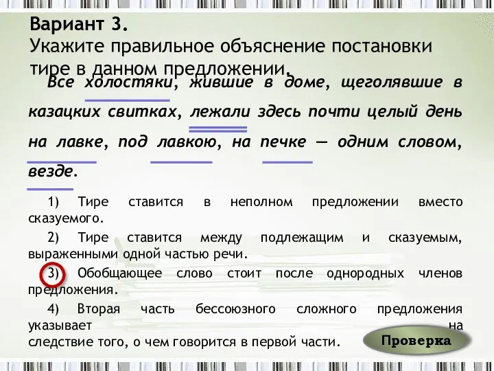 Вариант 3. Укажите правильное объяснение постановки тире в данном предложении. Все