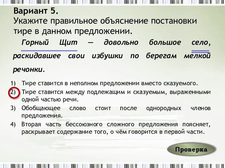 Вариант 5. Укажите правильное объяснение постановки тире в данном предложении. Горный