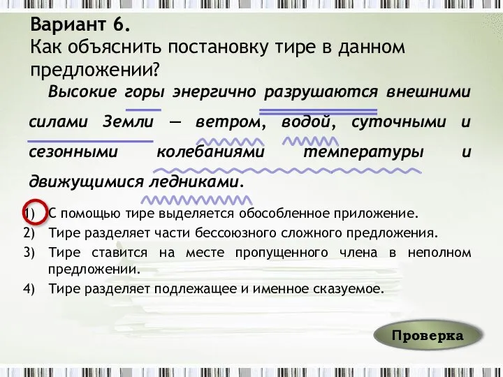 Вариант 6. Как объяснить постановку тире в данном предложении? Высокие горы