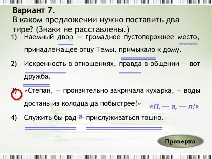 Вариант 7. В каком предложении нужно поставить два тире? (Знаки не