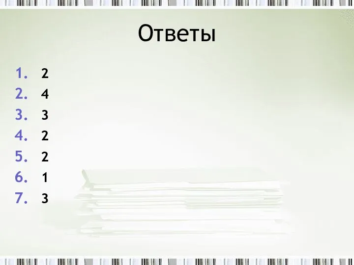 Ответы 2 4 3 2 2 1 3