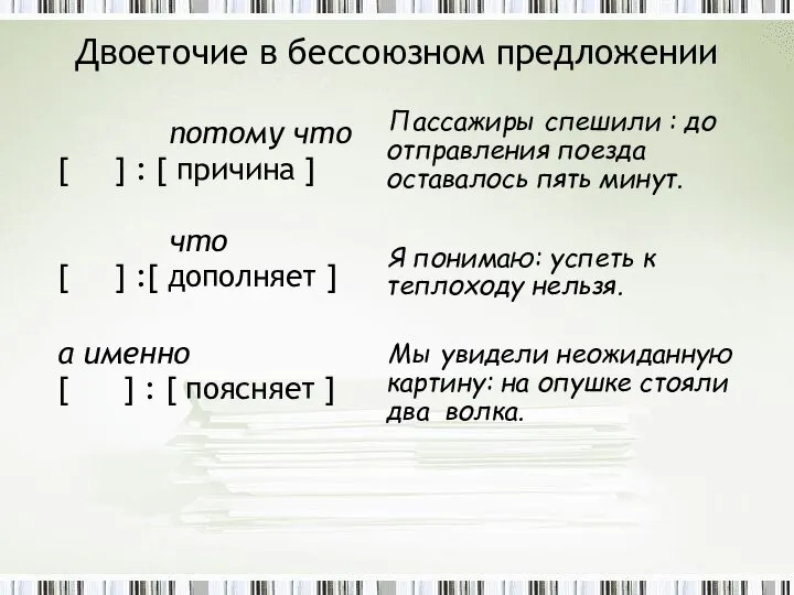 Двоеточие в бессоюзном предложении потому что [ ] : [ причина