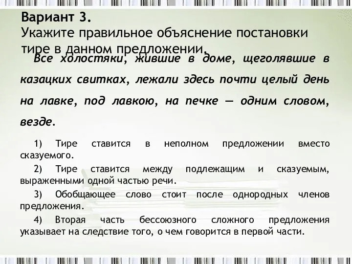 Вариант 3. Укажите правильное объяснение постановки тире в данном предложении. Все