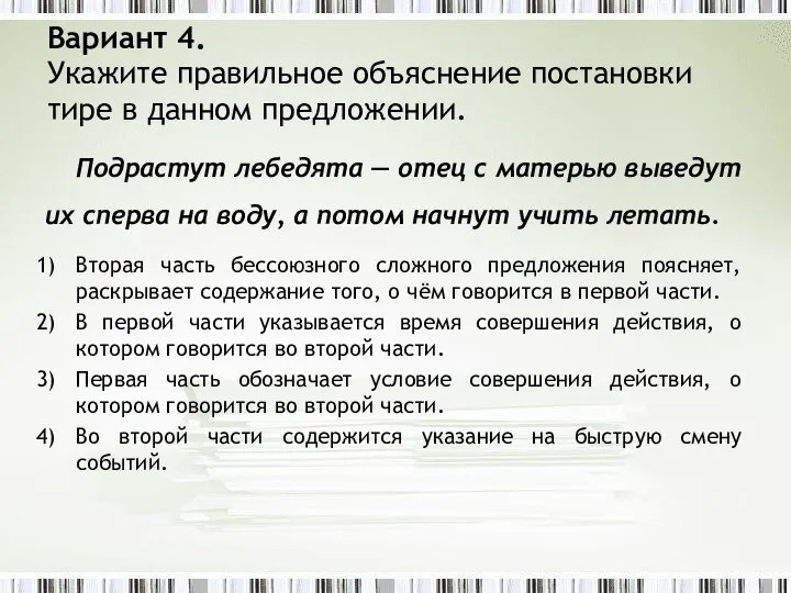 Вариант 4. Укажите правильное объяснение постановки тире в данном предложении. Подрастут