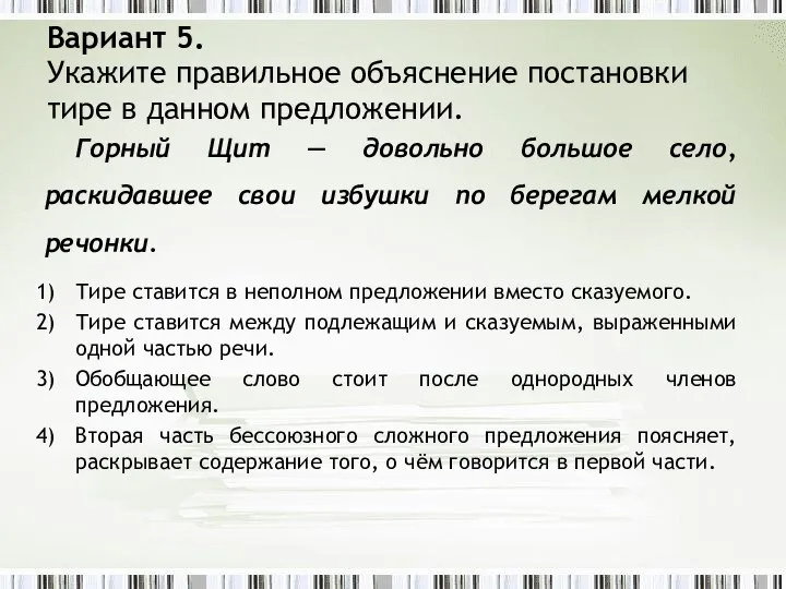 Вариант 5. Укажите правильное объяснение постановки тире в данном предложении. Горный