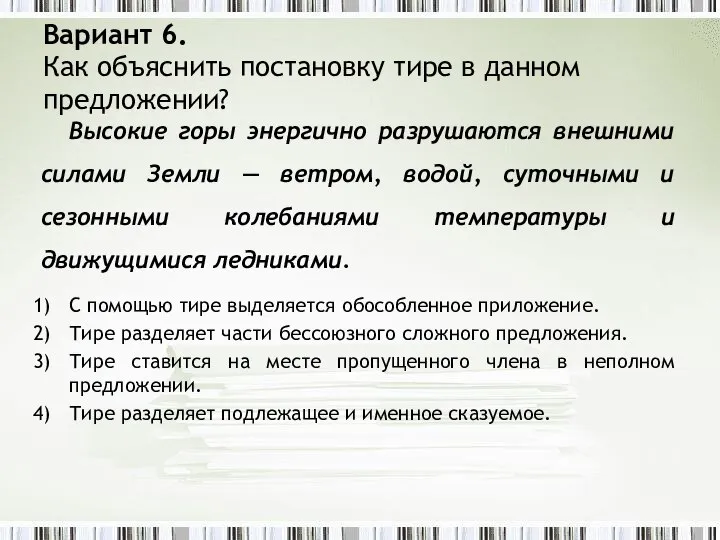 Вариант 6. Как объяснить постановку тире в данном предложении? Высокие горы