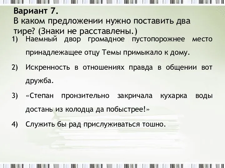 Вариант 7. В каком предложении нужно поставить два тире? (Знаки не