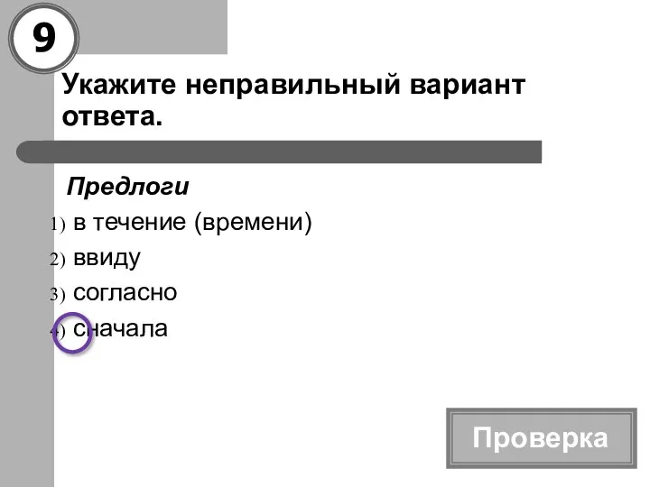 Укажите неправильный вариант ответа. Предлоги в течение (времени) ввиду согласно сначала